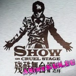 Show-on-Cruel-Stage