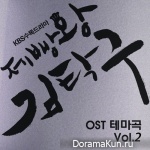 King of Baking, Kim Tak Goo OST Vol.2