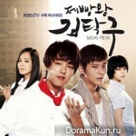 King of Baking, Kim Tak Goo OST Vol.1