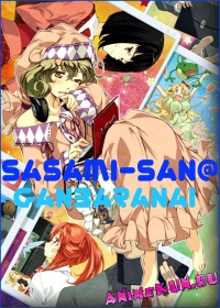 Сасами-сан не старается / Sasami-san at Ganbaranai