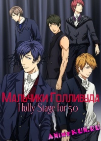 Мальчики Голливуда 2 / Shounen Hollywood: Holly Stage for 50