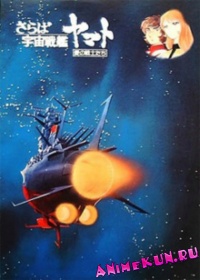 Космический крейсер Ямато (фильм первый) / Space Battleship Yamato (movie)
