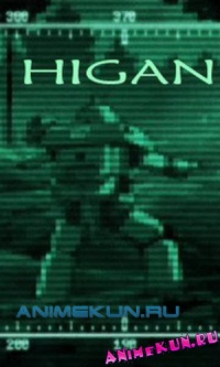 Хиган / Higan