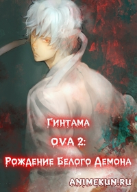 Гинтама OVA 2: Рождение Белого Демона