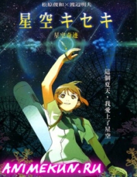 Чудо звёздного неба / Hoshizora Kiseki