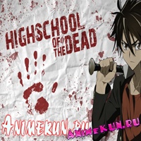 2-ой Сезон Highschool of the Dead!!!