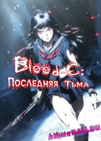 Blood-C: Последняя Тьма / Gekijouban Blood-C: The Last Dark