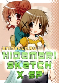 Наброски Хидамари (спецвыпуск 3) / Hidamari Sketch x SP