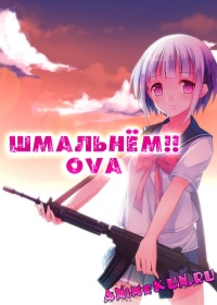 Шмальнём!! OVA / Оружейная Школа!! OVA / Upotte!! OVA