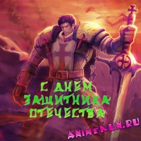 С Днем Зашитника Отечества, Animekun.ru!