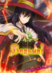 Ведьма! / Witch Craft Works