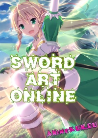 Sword Art Online TV / Искусство Меча / Искусство Меча Онлайн