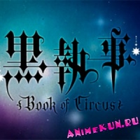 Промо-видео аниме-сериала Black Butler: Book of Circus