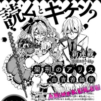 Манга Angel Sanctuary's Yuki to Launch Kakei no Alice выйдет в январе 2014 года