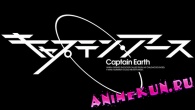 Капитан земля / Captain Earth