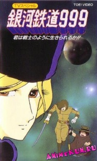 Галактический экспресс 999: Ты можешь жить, как воин? / Ginga Tetsudou 999: Kimi wa Senshi no You ni Ikirareru ka?