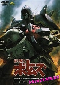 Бронированные воины ВОТОМы OVA-2 / Soukou Kihei VOTOMS: Big Battle