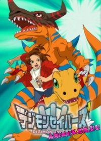 Спасатели дигимонов / Digimon Savers