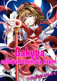 Сакура - собирательница карт / Cardcaptor Sakura