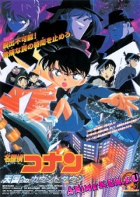 Detective Conan: Movie 5